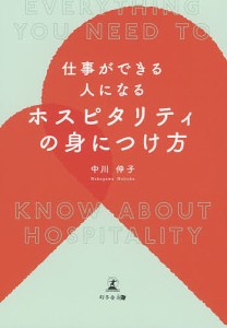 ホスピタリティの身につけ方 仕事ができる人になる 中川伸子