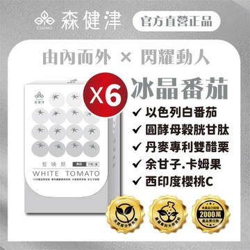 【森健津CEANKO】冰晶番茄膠囊-養顏美容 以色列白番茄 榖胱甘肽(20顆/盒)X6盒
