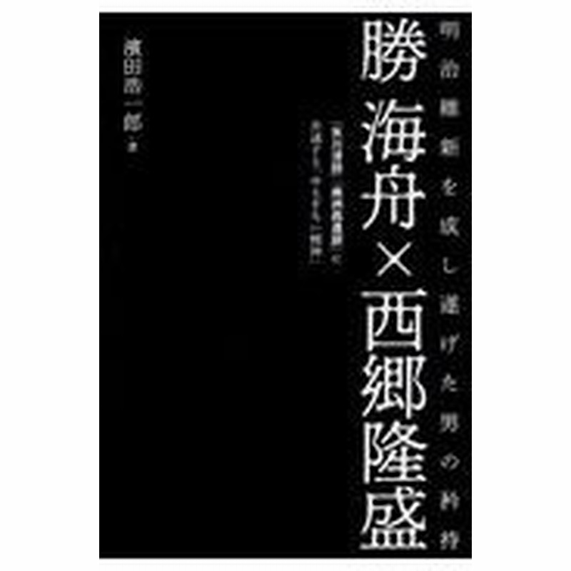 勝海舟 西郷隆盛 濱田浩一郎 通販 Lineポイント最大0 5 Get Lineショッピング