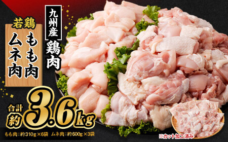 九州産 若鶏もも肉(約310g×6袋)・ムネ肉セット(約600g×3袋) 合計約3.6kg