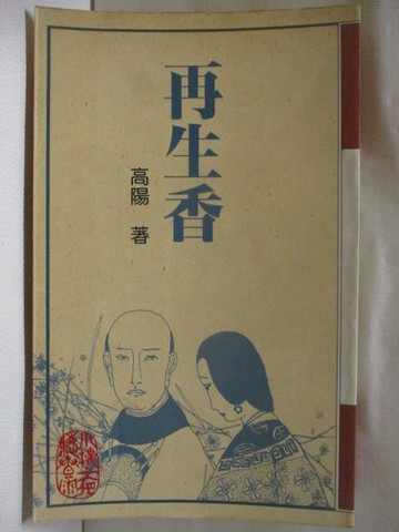 【書寶二手書T9／一般小說_NEN】再生香_高陽