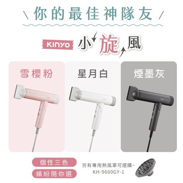 輕巧摺疊吹出柔順髮✨【KINYO】全球電壓無刷吹風機 (KH-9660) 高速快乾 全球適用 聖誕禮物 生日禮物  送禮首選