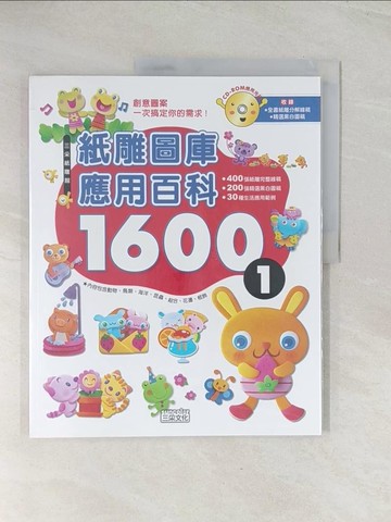 【書寶二手書T1／美工_R4T】無光碟_紙雕圖庫應用百科1600(1)_三采文化_三采文化