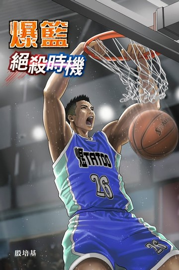 【電子書】爆籃 絕殺時機