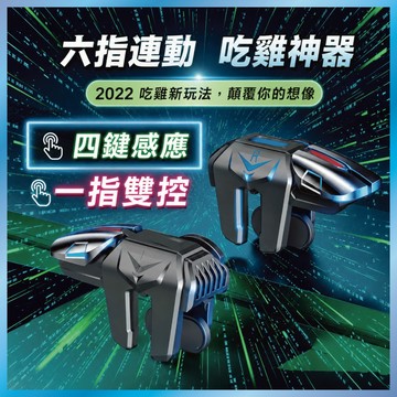 六指聯動 吃雞神器 遊戲手把 機械手感 一鍵壓槍 絕地求生/PUBG/決勝時刻 台灣出貨