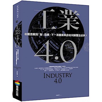 工業4.0【城邦讀書花園】