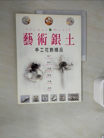 【書寶二手書T8／美工_ZVE】藝術銀土-手工花飾精品_福岡佐知