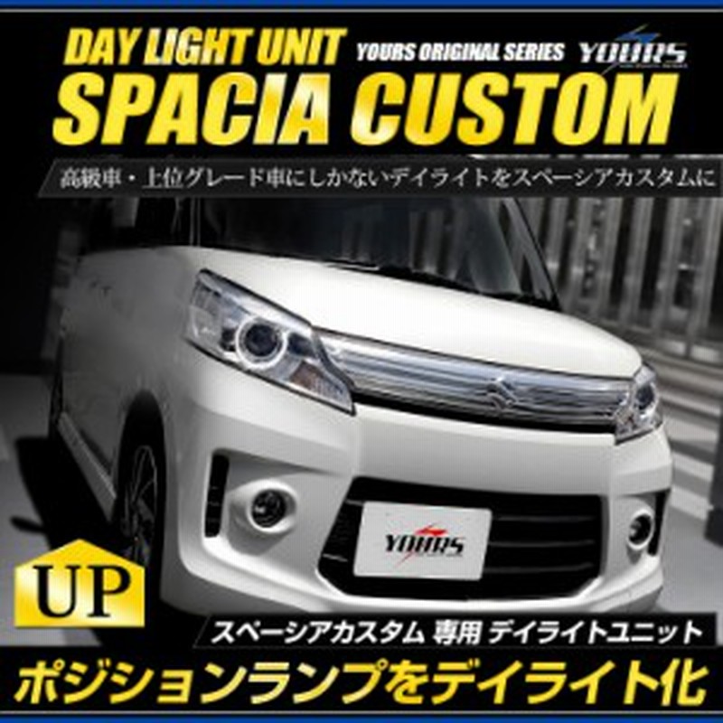 スペーシアカスタム Led デイライト ユニット システム ポジションランプを高グレード車のようにデイライト化 通販 Lineポイント最大1 0 Get Lineショッピング