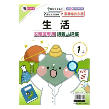 良品國小南老師安親班專用講義式評量生活1上