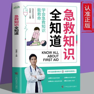急救知識全知道正版日常急救知識意外傷害應急避險家庭急救知識書