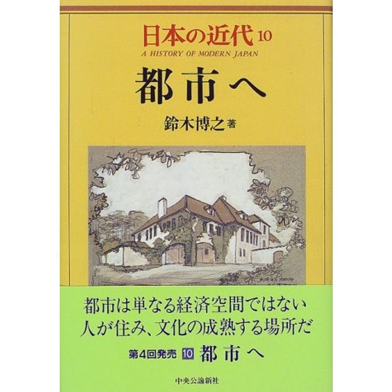 日本の近代 10 都市へ