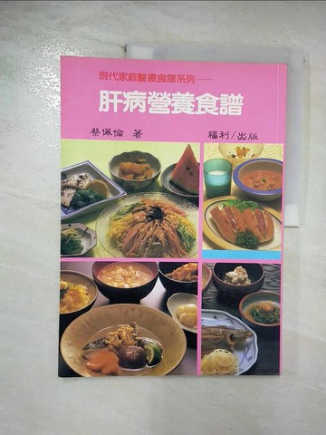 【書寶二手書T5／醫療_UJR】肝病營養食譜_蔡佩倫