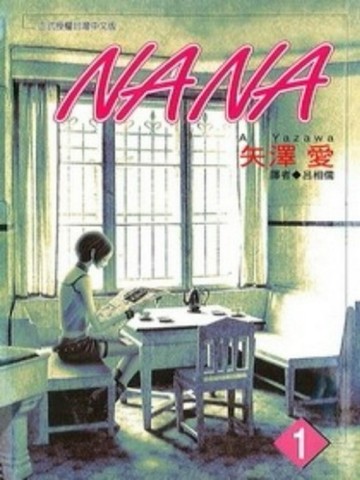 NANA（1）[二手書_普通]