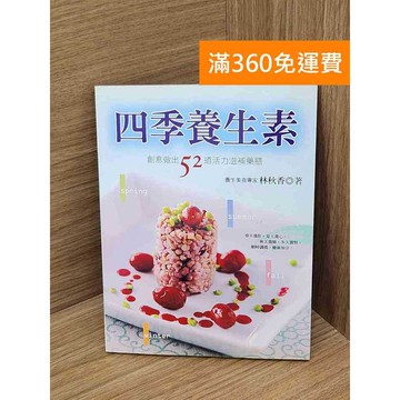 【雷根360免運】【送贈品】四季養生素: 創造做出52道活力滋補藥膳 #八成新【Q-B2116】