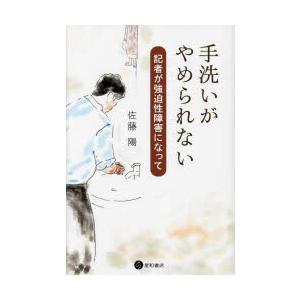 手洗いがやめられない 記者が強迫性障害になって