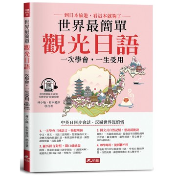 世界最簡單觀光日語：好快！1天就會說旅遊日語！(附QR Code線上音檔)