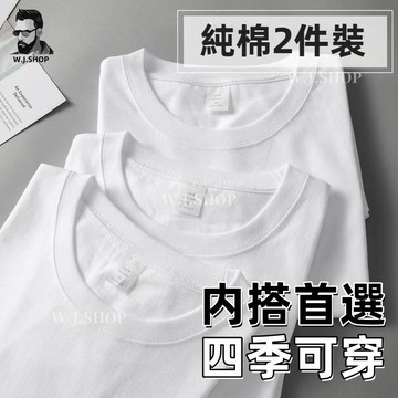 無界『內搭首選 四季可穿』S-3XL 棉質短袖 純色打底衫 男生上衣 棉質素T 白色半袖圓領厚體恤 休閒t恤 短T