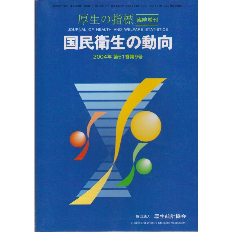 国民衛生の動向 厚生の指標・臨時増刊 2004年第51巻第9号 通巻第800号