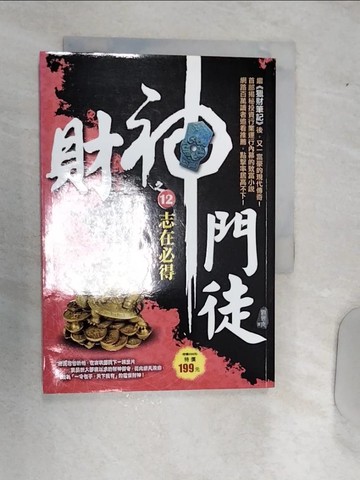 【書寶二手書T8／一般小說_RAF】財神門徒之12：志在必得_劉晉成