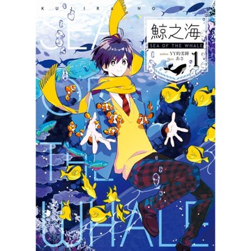 鯨之海(1)