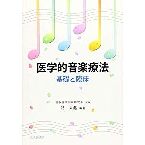 医学的音楽療法: 基礎と臨床