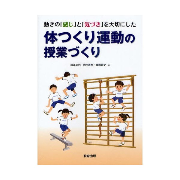 動きの 感じ と 気づき を大切にした体つくり運動の授業づくり