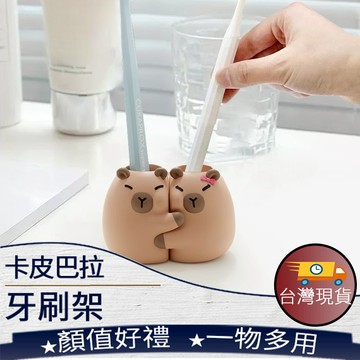 ❤️台灣現貨【卡皮巴拉牙刷架】情侶牙刷架 牙刷架 筆架 牙刷置物 牙刷收納 183