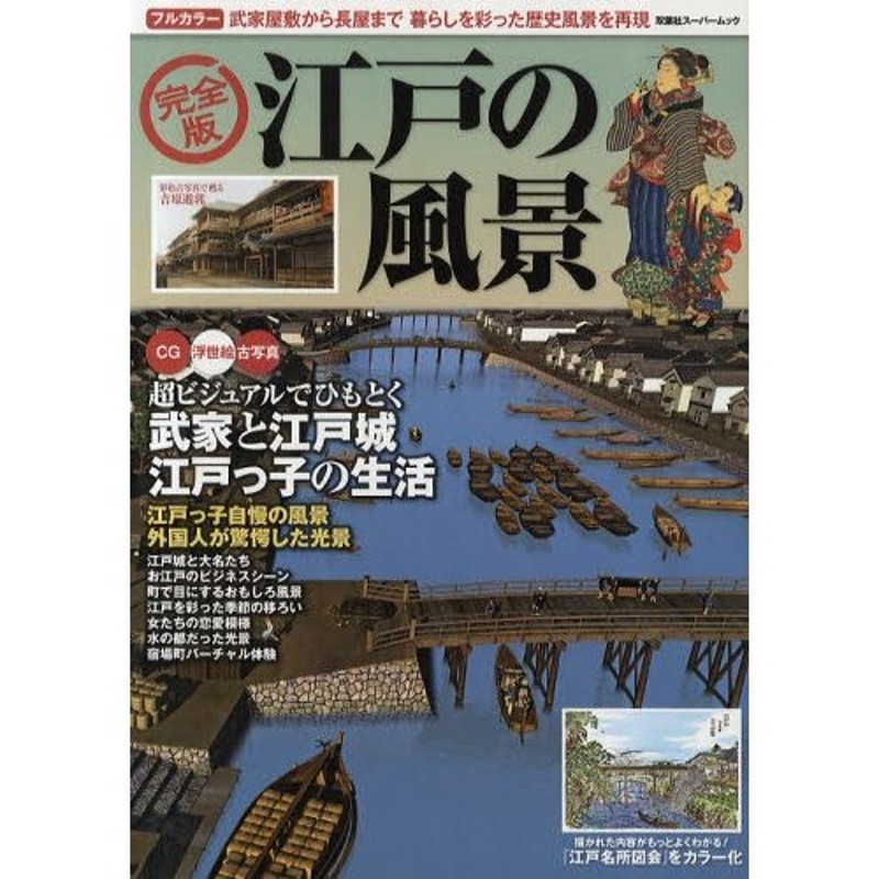 完全版　江戸の風景　フルカラー〈CG浮世絵古写真〉江戸っ子自慢の風景外国人が驚愕した光景　LINEショッピング