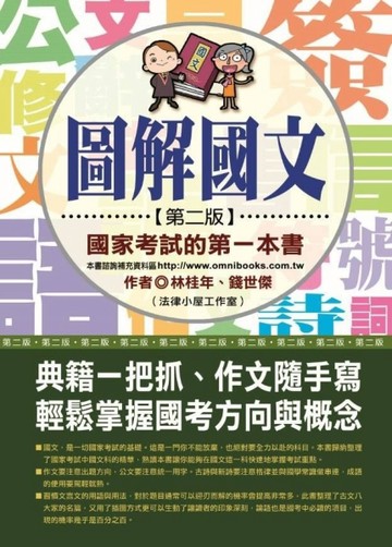 圖解國文：國家考試的第一本書（第二版）[二手書_良好]