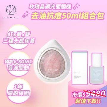 NUEVA AQUA 水水蛋玫瑰晶礦光面膜機 白/粉+油光殺手活粹精華50ml
