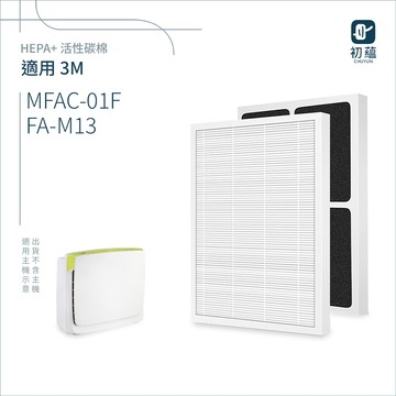 適用 3M MFAC-01F FA-M13 超優淨 超舒淨 清淨機 可替代M13-F ORF HEPA活性碳複合濾網