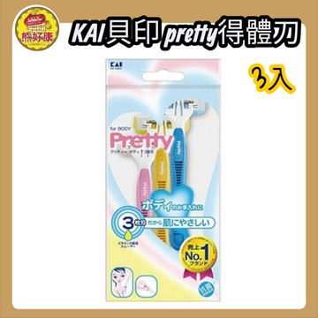 日本 KAI貝印 PRETTY 得體刀 修毛刀 3支入 臉用 臉部雜毛 細毛 剃眉刀 美容 日本製【熊好康】