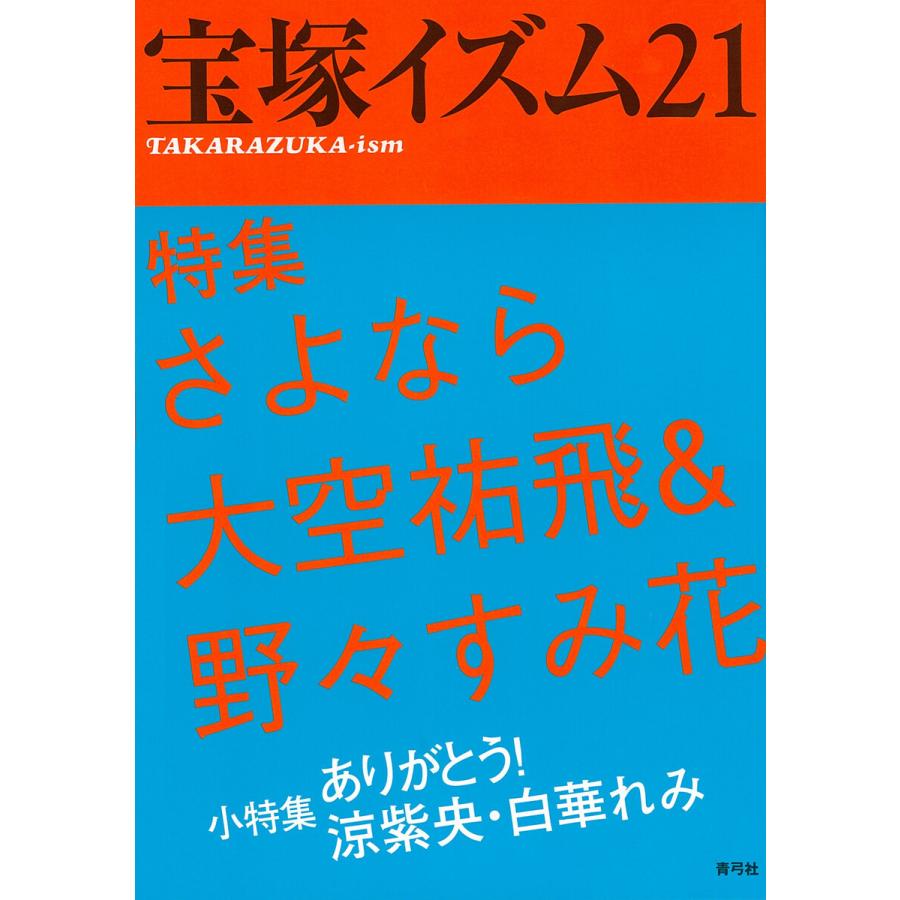 宝塚イズム