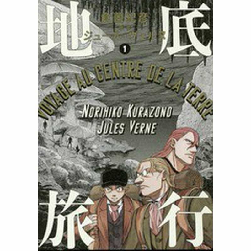 書籍のメール便同梱は2冊まで 書籍 地底旅行 1 ビームコミックス 倉薗紀彦 著 ジュール ヴェルヌ 原作 Neobk 通販 Lineポイント最大1 0 Get Lineショッピング