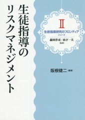 生徒指導のリスクマネジメント