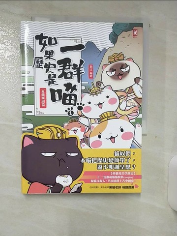 【書寶二手書T1／歷史_AKC】如果歷史是一群喵(1)_肥志