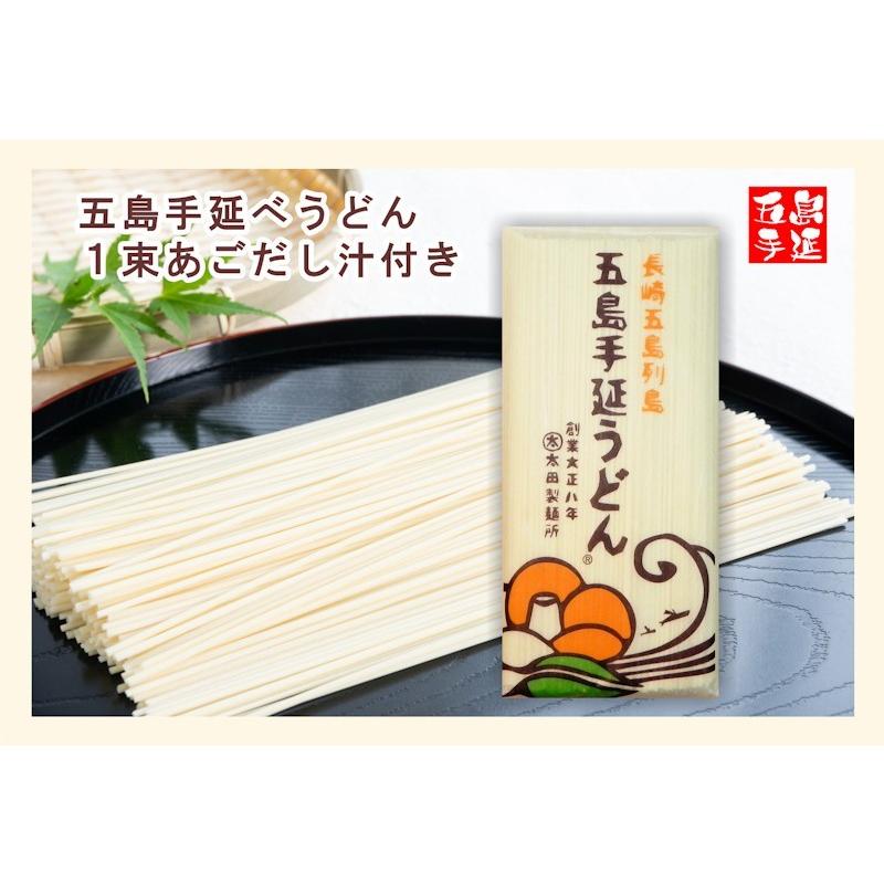 麺類 うどん 五島うどん 長崎県五島町 五島手延べうどんの老舗 太田製麺所 五島手延べうどん １束 250g あごだしめん汁付 送料無料 メール便