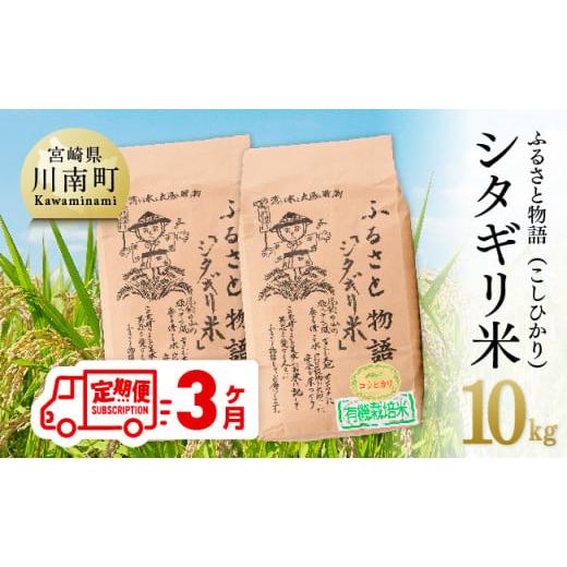 ふるさと納税 宮崎県 川南町 宮崎県産こしひかり「シタギリ米」10kg