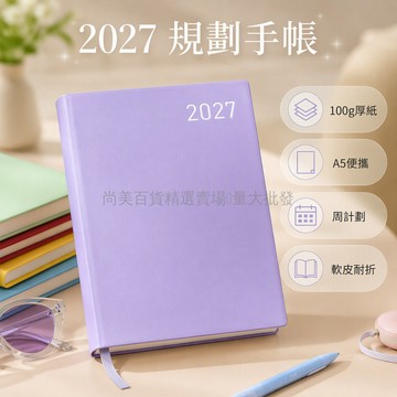 桃園出貨✨ 2027年日程本 A5 週計劃本 學習工作時間日曆筆記本