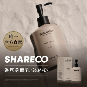 【SHARECO官方直營】香氛身體乳｜任選2件95折｜身體乳液 保濕乳液 保濕身體乳