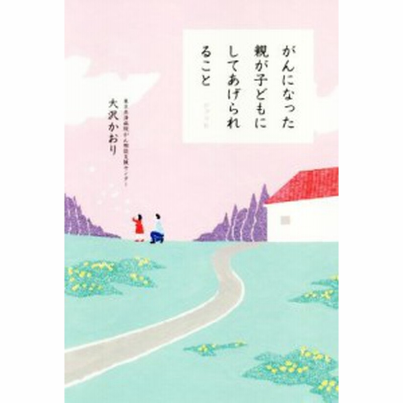 中古 がんになった親が子どもにしてあげられること 大沢かおり 著者 通販 Lineポイント最大get Lineショッピング