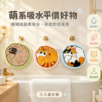 台灣出貨✨ 可愛團貓掛式擦手巾 強吸水速乾珊瑚絨小方巾 不掉毛加厚卡通手帕 居家廚房浴室適用