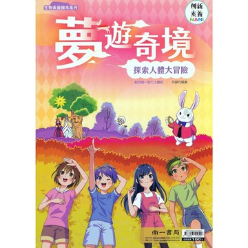 【國中生物】南一-夢遊奇境探索人體大冒險 (林老書升學專門店)(網路書店)