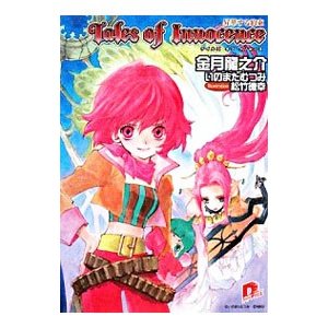 テイルズオブイノセンス−昇華する約束−／金月龍之介