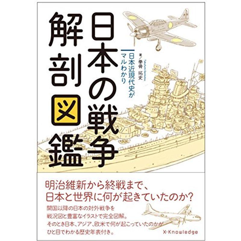 日本の戦争解剖図鑑