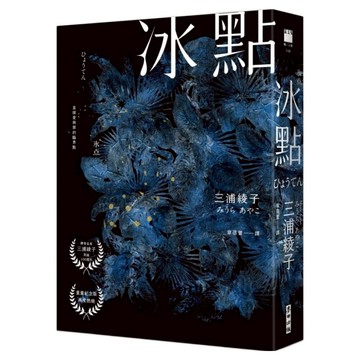 冰點 作家冥誕100週年紀念版  三浦綾子  麥田出版