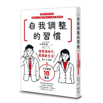 自我調整的習慣：重整自律神經，讓身心回歸平衡的108條行動準則