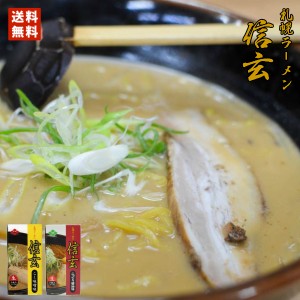 札幌ラーメン 信玄 こく味噌味・こってり醤油味 各1箱 2箱セット  送料無料 北海道 札幌 人気 名店 生麺 お土産 手土産 自宅で ギフト バ