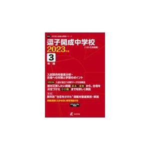 翌日発送・逗子開成中学校 ２０２３年度