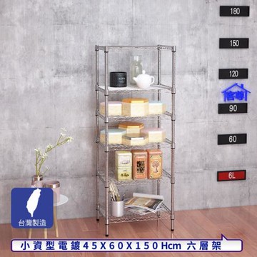 客尊屋-粗管小資型 45x60X150Hcm 銀衛士六層架